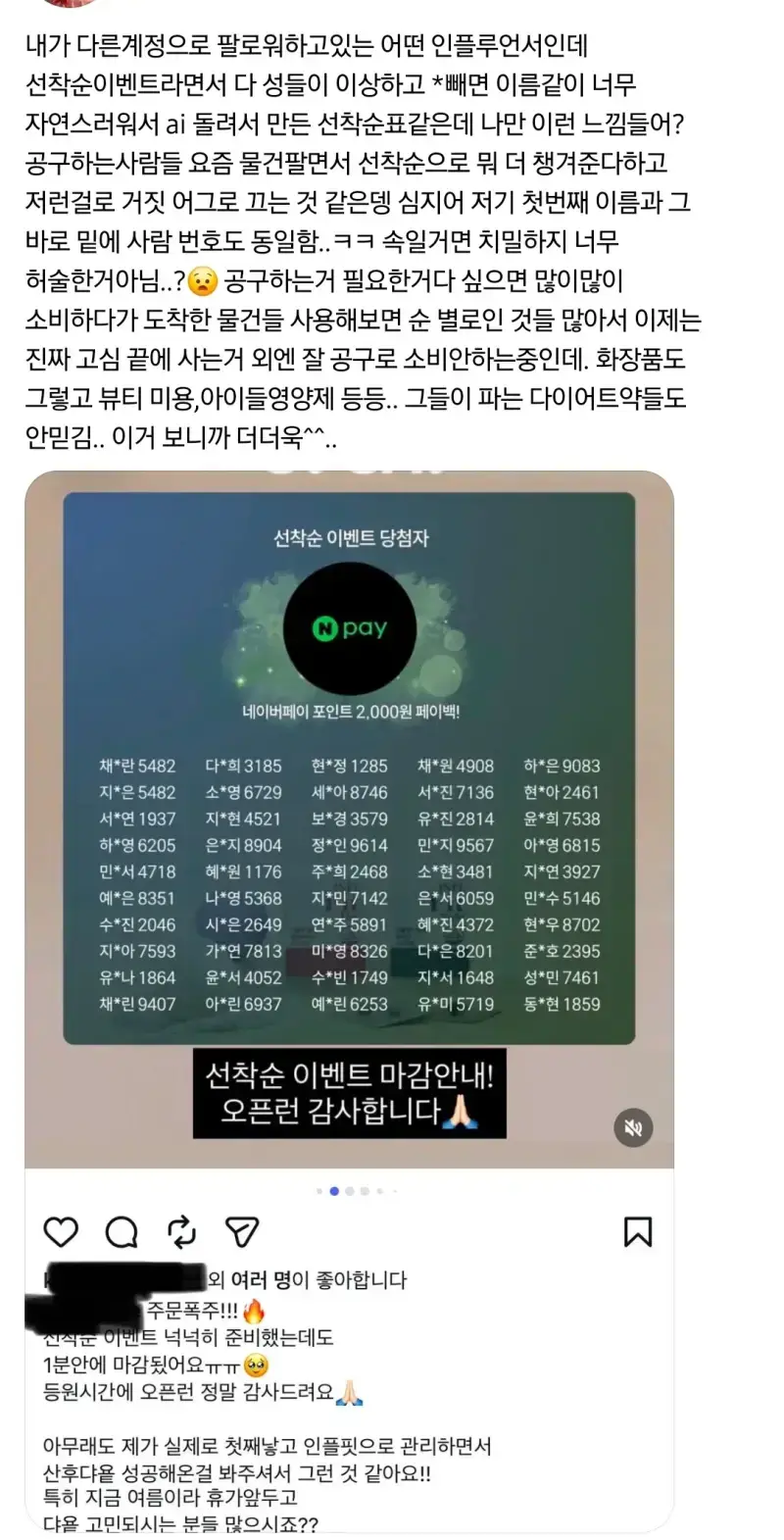 어딘가 이상한 인플루언서 이벤트 당첨자 명단의 내용을 보여주는 이미지