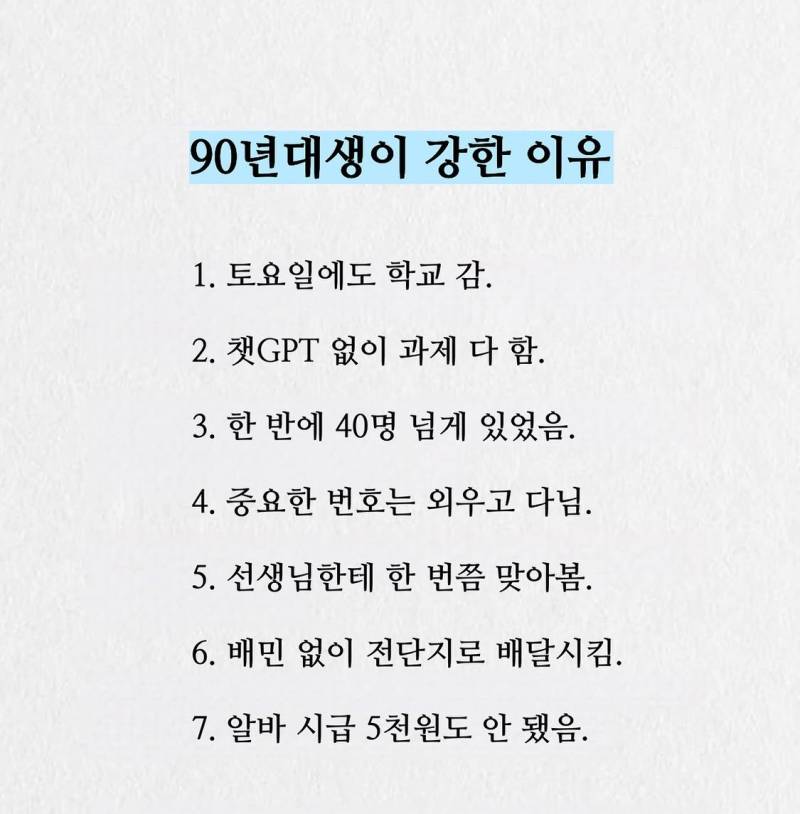 90년대생이 강한 이유의 내용을 보여주는 이미지