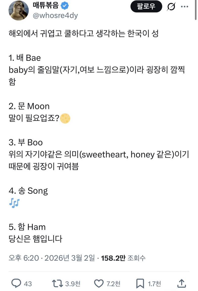 해외에서 귀엽고 쿨하다고 생각하는 한국의 성씨의 내용을 보여주는 이미지