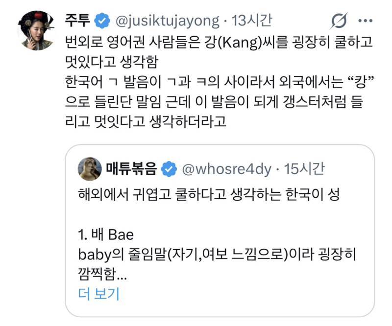 해외에서 귀엽고 쿨하다고 생각하는 한국의 성씨의 내용을 보여주는 이미지 관련 이미지 2