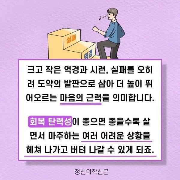 젊은 세대들에게 필요하다는 &lsquo;회복탄력성&lsquo;의 내용을 보여주는 이미지 관련 이미지 3