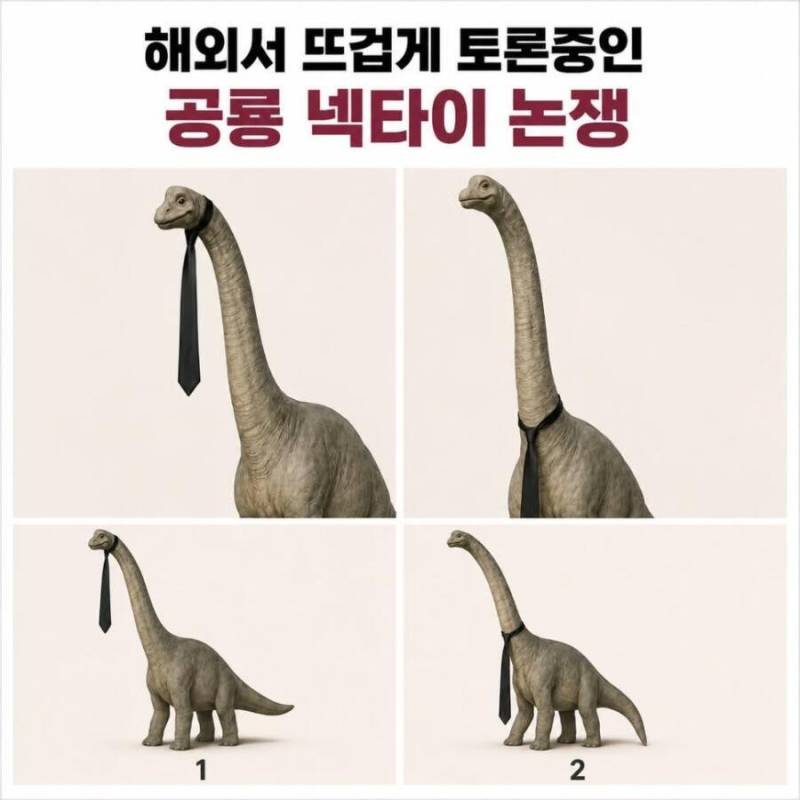 해외에서 논란이라는 공룡넥타이의 내용을 보여주는 이미지