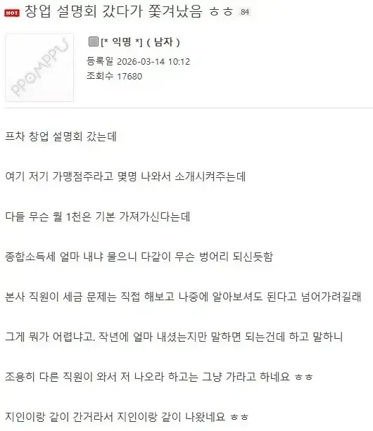 창업 설명회에서 쫓겨났다는 뽐뿌인의 내용을 보여주는 이미지