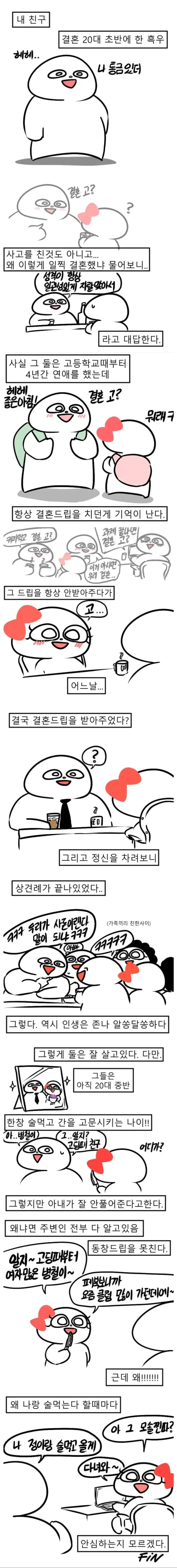 20대 초반에 결혼한 친구의 현실의 내용을 보여주는 이미지