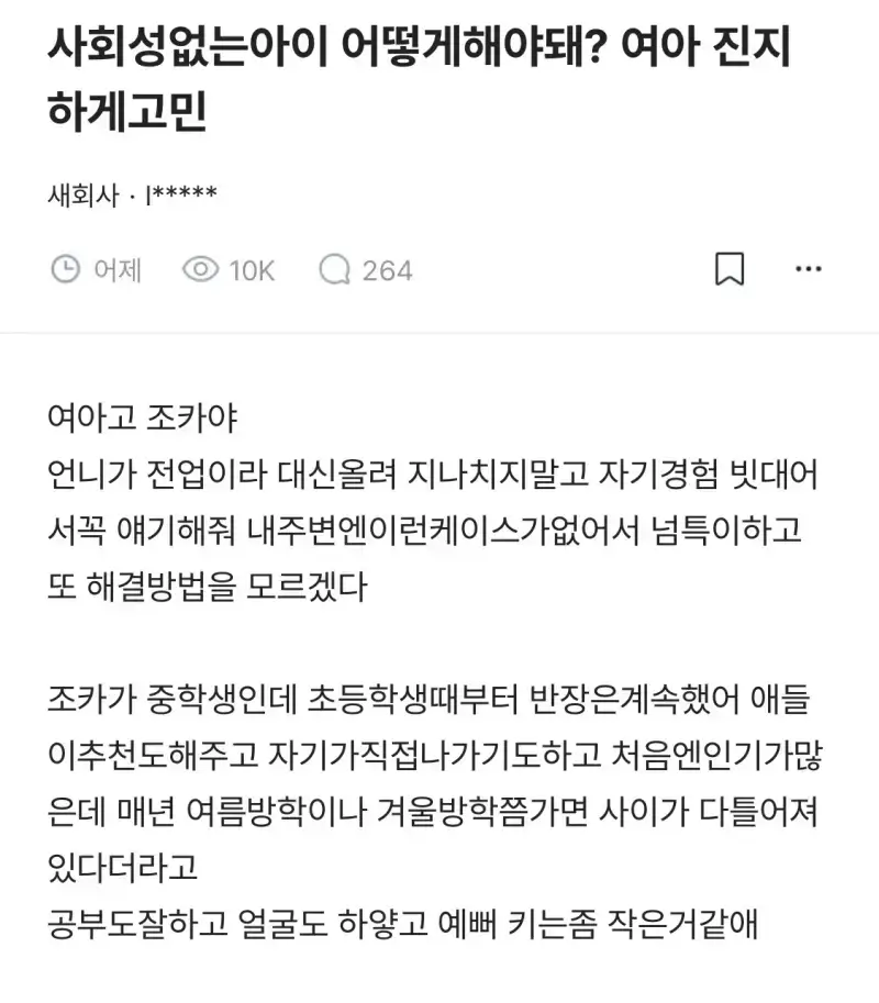 조카가 공부 잘하고 예쁘고 착한데 왕따 당함의 내용을 보여주는 이미지