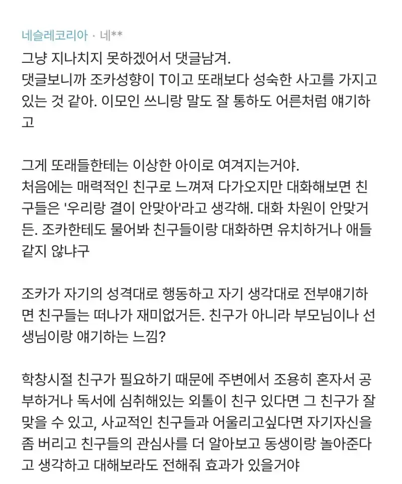 조카가 공부 잘하고 예쁘고 착한데 왕따 당함의 내용을 보여주는 이미지 관련 이미지 10