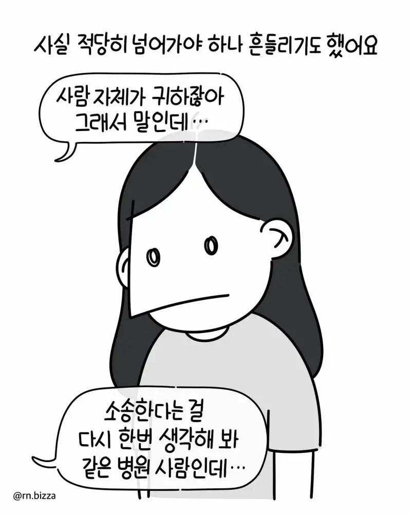 병원툰💬 왜 그랬어요2️⃣어이없는 말과 병원의 감싸기를 본 후 저는.단해졌어요.소송을 했고 어쩔 수 없이 병원과 고향을 떠났고몸은 많이 망가졌어요.몇 년이 지나 좋는 (5).jpg