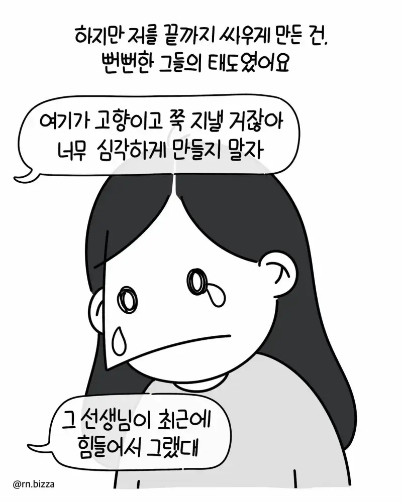 병원툰💬 왜 그랬어요2️⃣어이없는 말과 병원의 감싸기를 본 후 저는.단해졌어요.소송을 했고 어쩔 수 없이 병원과 고향을 떠났고몸은 많이 망가졌어요.몇 년이 지나 좋는 (6).jpg