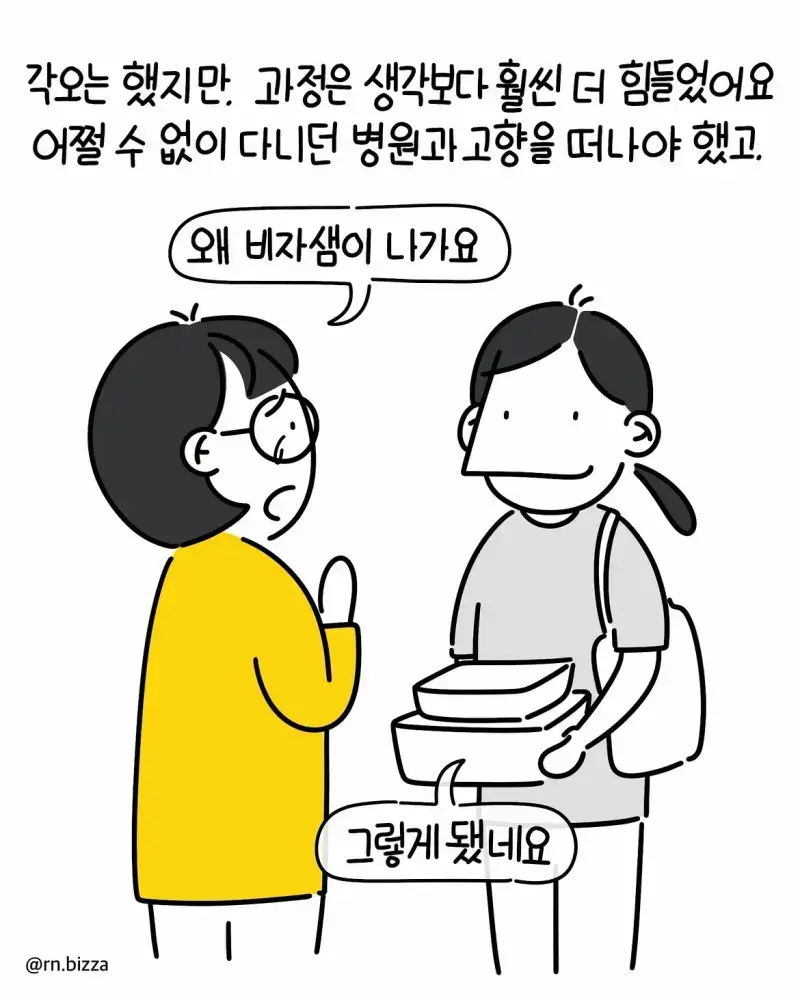 병원툰💬 왜 그랬어요2️⃣어이없는 말과 병원의 감싸기를 본 후 저는.단해졌어요.소송을 했고 어쩔 수 없이 병원과 고향을 떠났고몸은 많이 망가졌어요.몇 년이 지나 좋는 (8).jpg