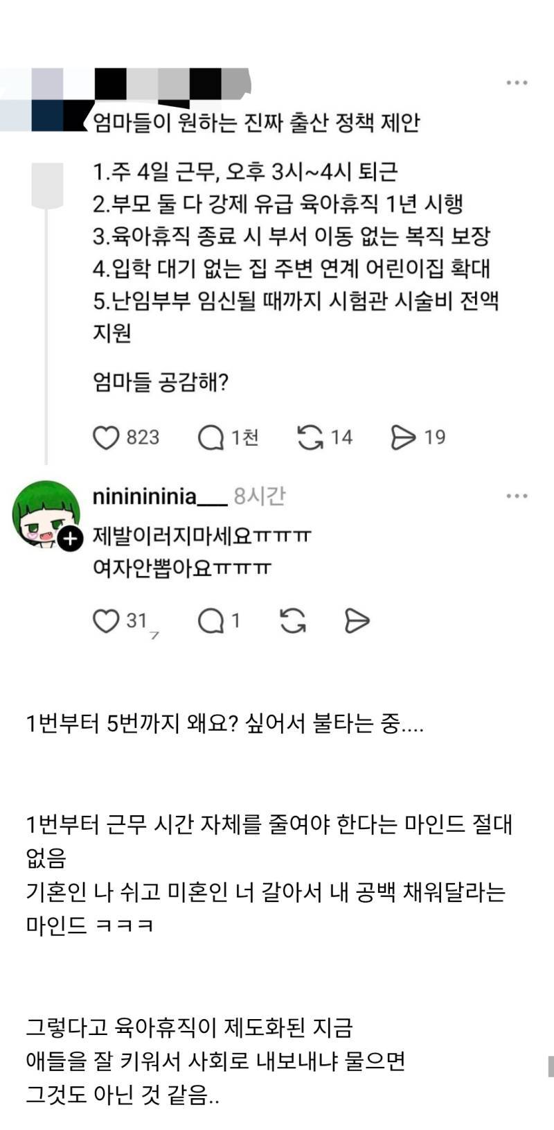 스레드, 트위터 불타게 한 "엄마들이 원하는 진짜 출산 정책 제안"의 내용을 보여주는 이미지