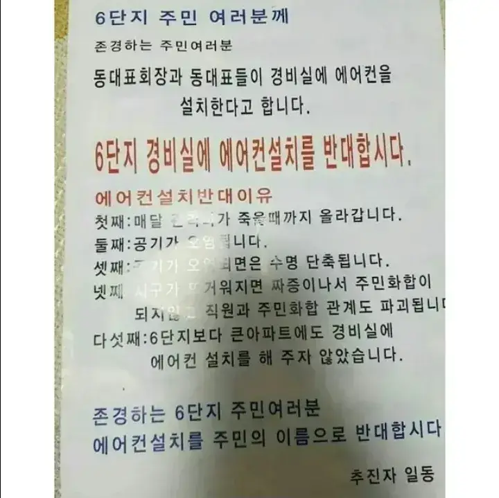 경비실 에어컨 설치 반대 추진자의 내용을 보여주는 이미지