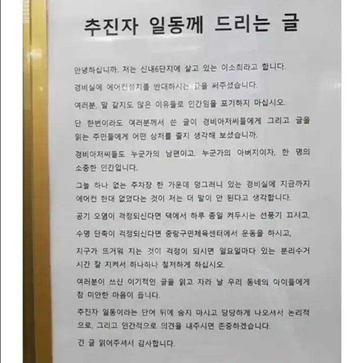 경비실 에어컨 설치 반대 추진자의 내용을 보여주는 이미지 관련 이미지 2