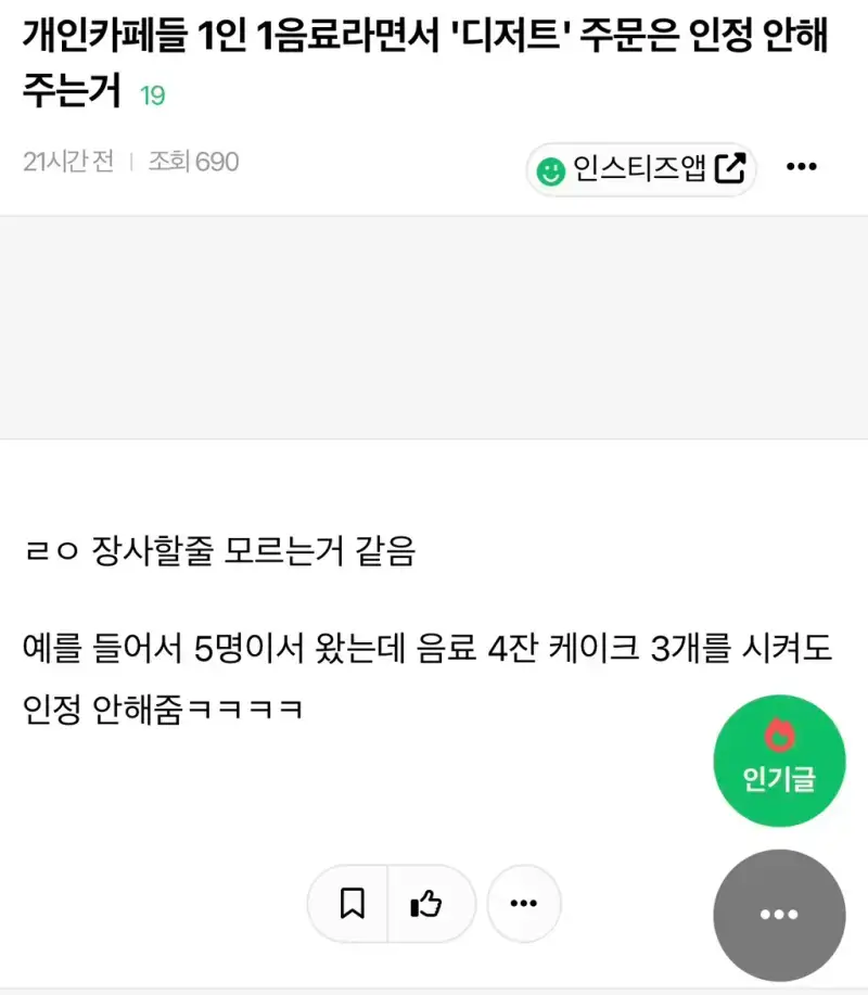 1인 1음료라면서 '디저트' 주문은 인정 안해주는거의 내용을 보여주는 이미지