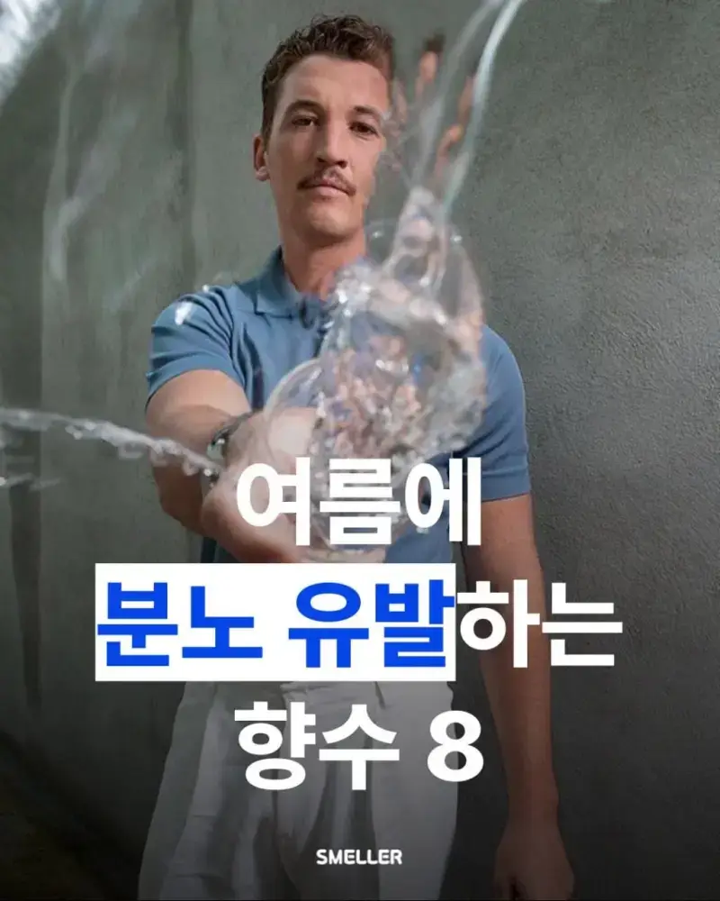 여름에 분노 유발하는 향수 8가지의 내용을 보여주는 이미지