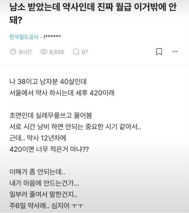 약사 월급에 실망한 철도녀의 내용을 보여주는 이미지