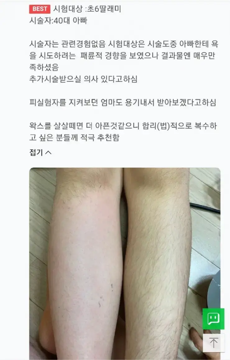 초등학교 6학년 딸 왁싱해준 40대 아빠의 내용을 보여주는 이미지