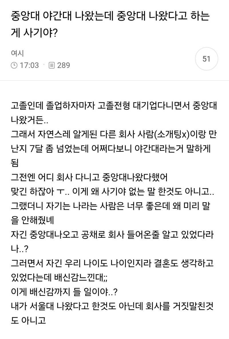 중앙대 야간대 나왔는데 중앙대 나왔다고 하는 게 사기야?의 내용을 보여주는 이미지