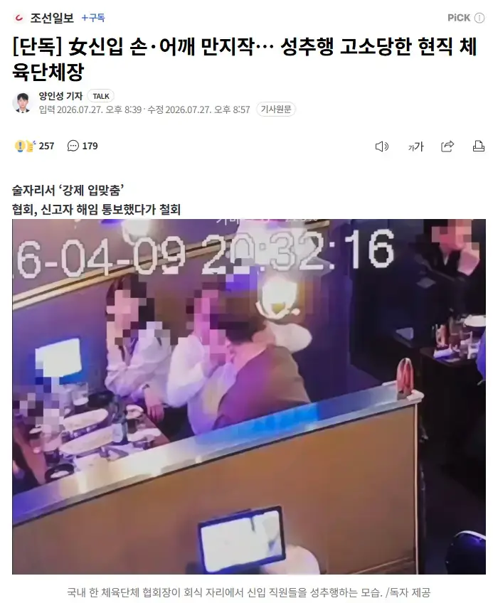 신입 직원 성추행으로 고소당한 현직 체육단체장의 내용을 보여주는 이미지
