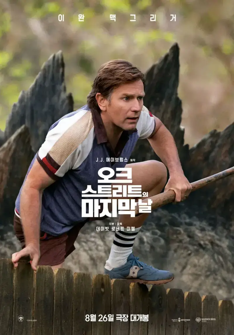 오크 스트리트의 마지막 날 캐릭터 포스터의 내용을 보여주는 이미지 관련 이미지 2