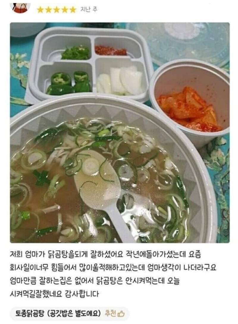 뭉클해지는 어느 닭곰탕 후기의 내용을 보여주는 이미지