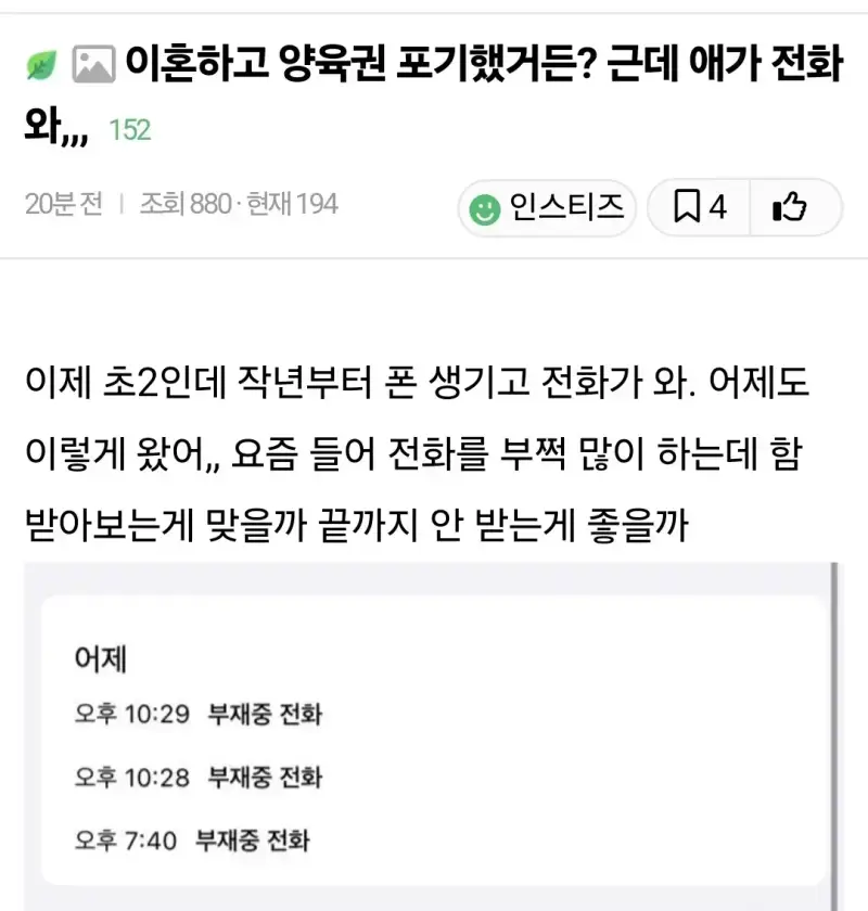 이혼하고 양육권 포기했는데 애한테서 계속 전화옴의 내용을 보여주는 이미지