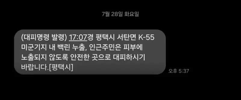 평택 서탄, 미군 기지 백린 누출 긴급 대피 명령 발령의 내용을 보여주는 이미지