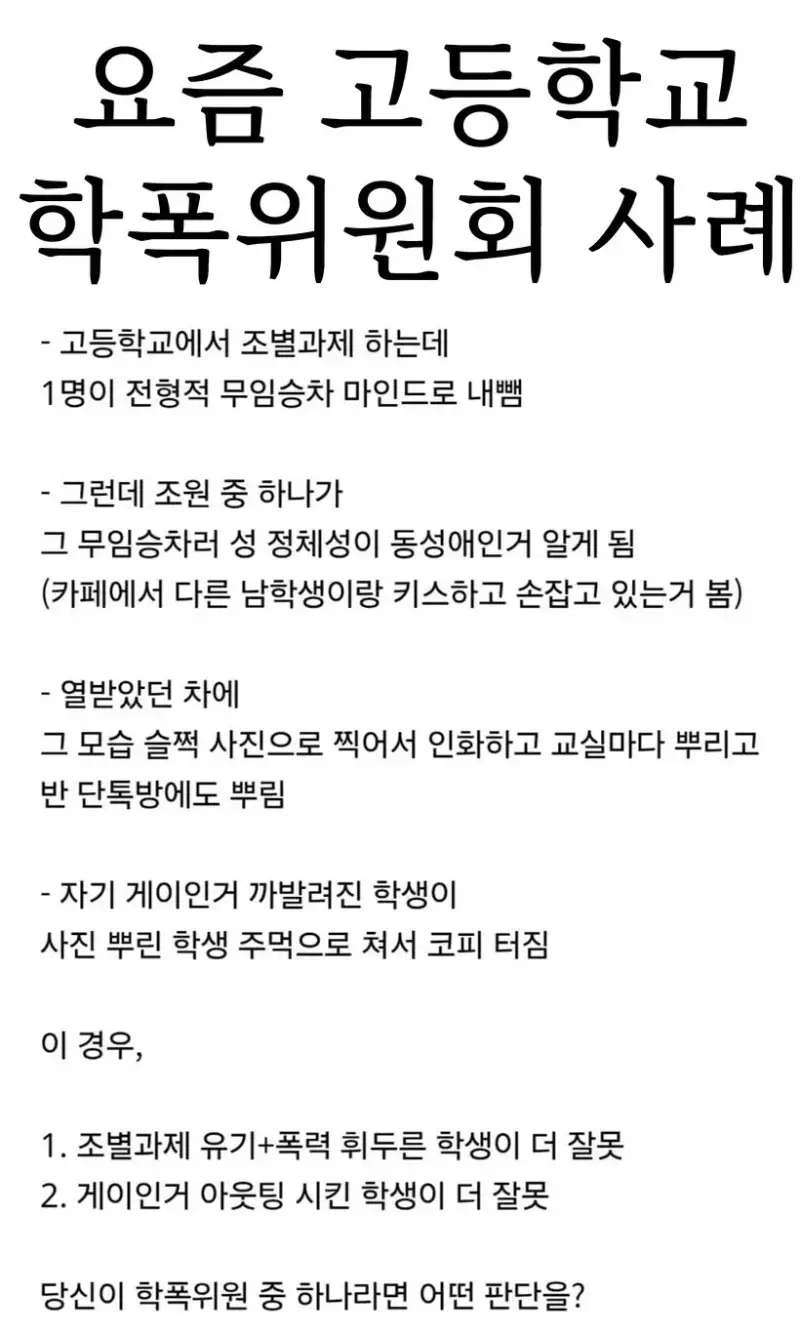요즘 고등학교 학폭위원회 사례의 내용을 보여주는 이미지