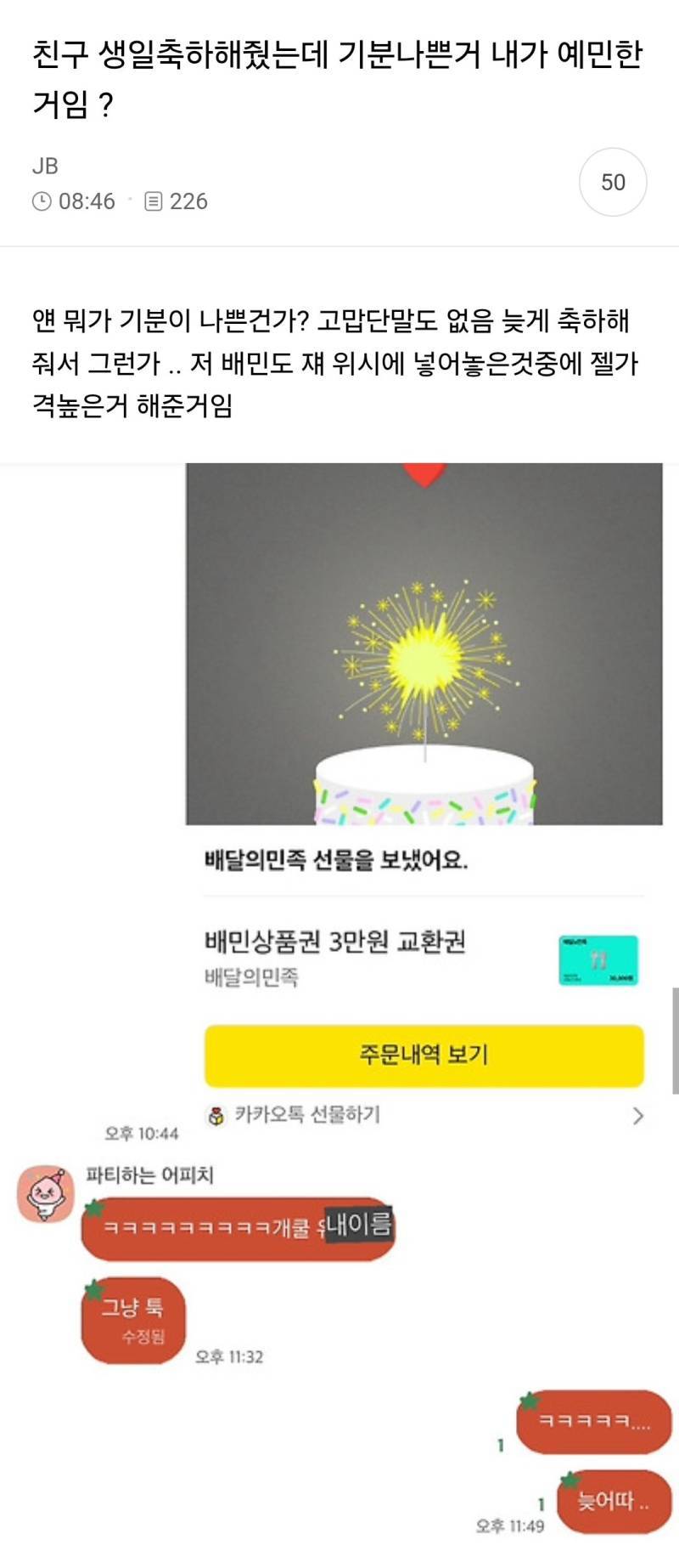 친구 생일축하해줬는데 기분나쁜거 내가 예민한거임?의 내용을 보여주는 이미지