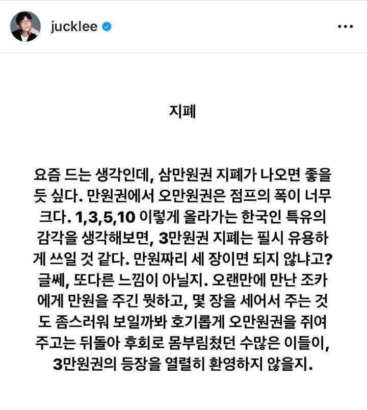 3만원권 지폐가 나오면 좋겠다는 이적의 내용을 보여주는 이미지