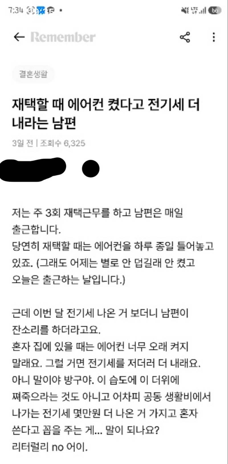 재택할 때 에어컨 켰다고 전기세 더 내라는 남편의 내용을 보여주는 이미지
