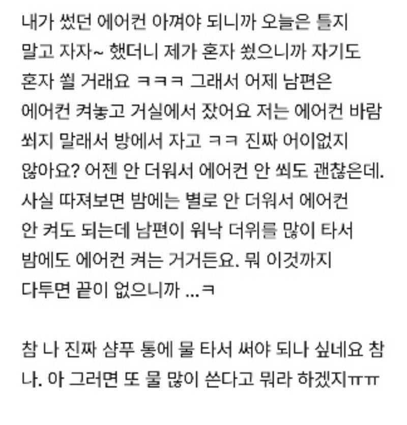 재택할 때 에어컨 켰다고 전기세 더 내라는 남편의 내용을 보여주는 이미지 관련 이미지 3