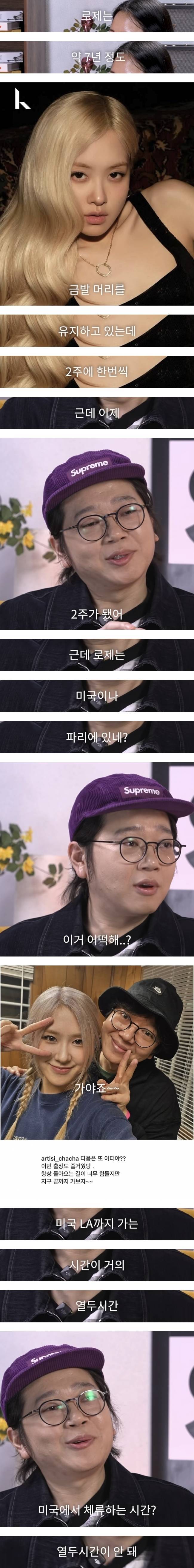 2주에 한번씩 뿌염한다는 로제의 내용을 보여주는 이미지