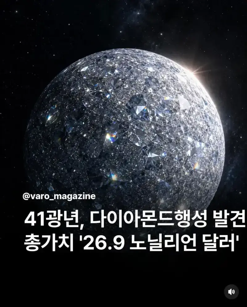 41광년, 다이아몬드 행성 발견의 내용을 보여주는 이미지