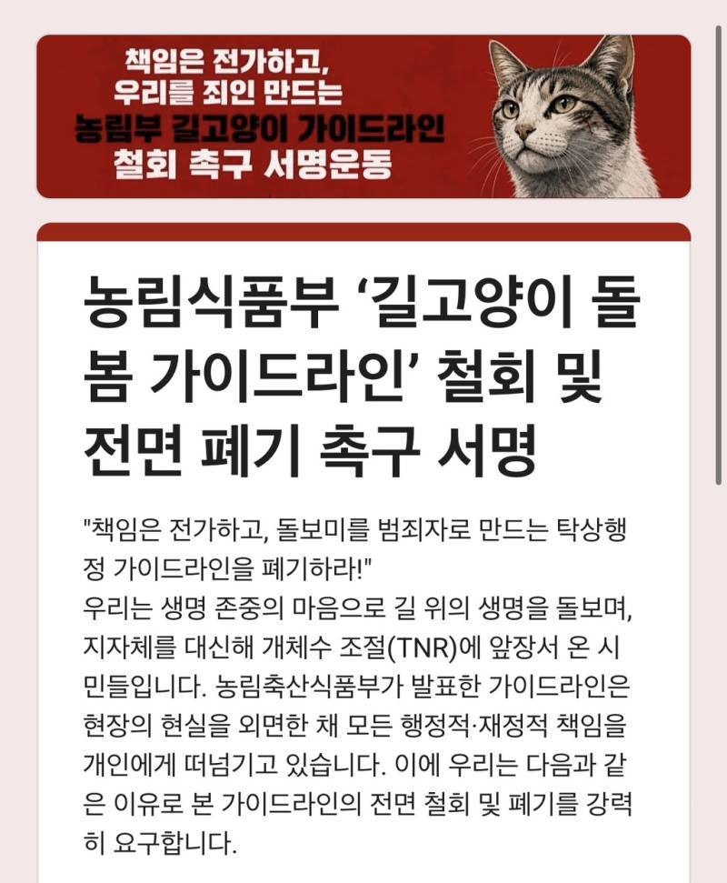 농림식품부 ‘길고양이 돌봄 가이드라인’ 철회 및 전면 폐기 촉구 서명의 내용을 보여주는 이미지