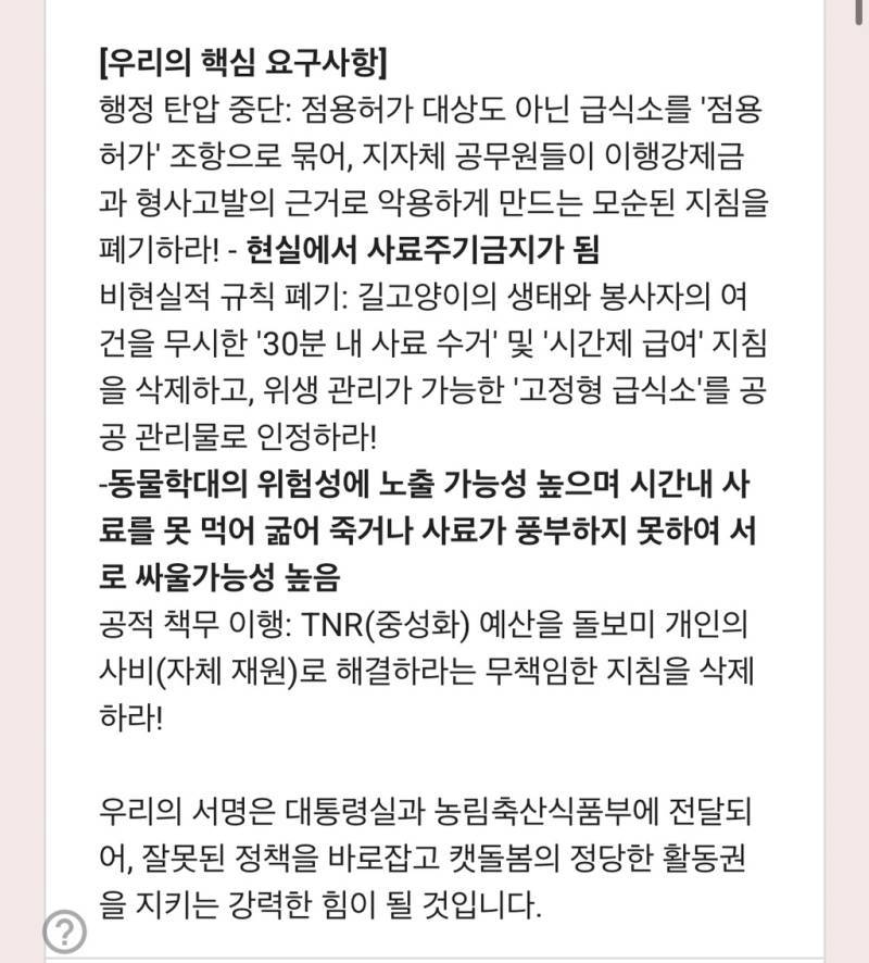 농림식품부 ‘길고양이 돌봄 가이드라인’ 철회 및 전면 폐기 촉구 서명의 내용을 보여주는 이미지 관련 이미지 2