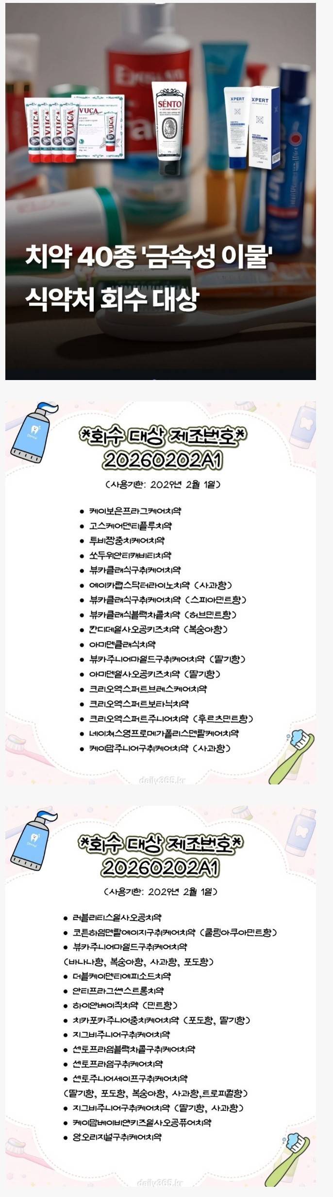 회수대상 치약 40종의 내용을 보여주는 이미지
