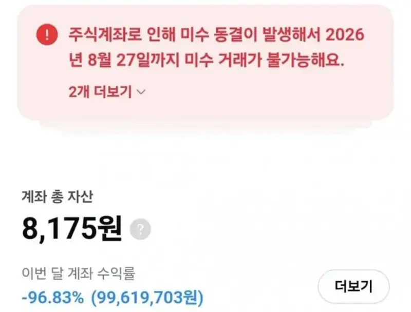 6543.jpg 공포) -99% 미수 거래 계좌 청산
