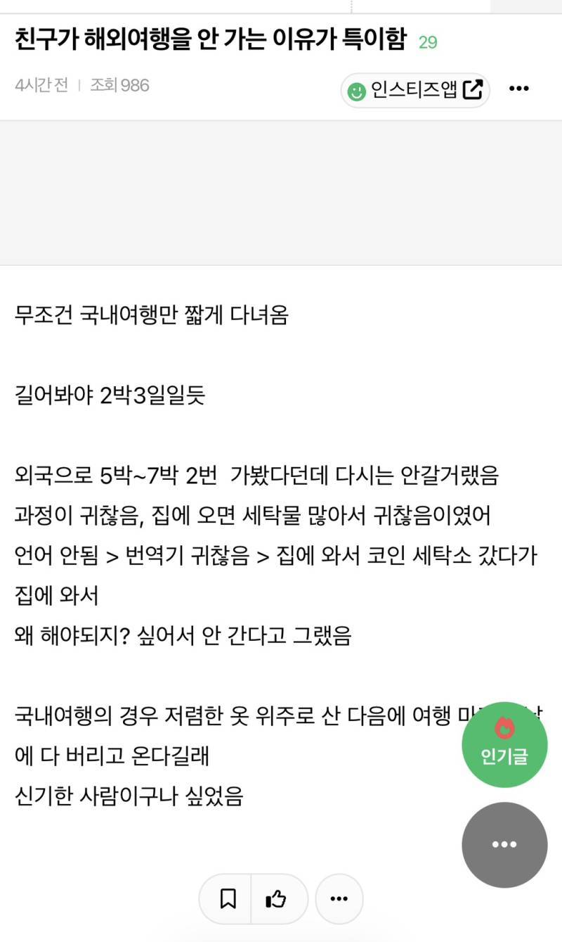 친구가 해외여행을 안 가는 이유가 특이함의 내용을 보여주는 이미지