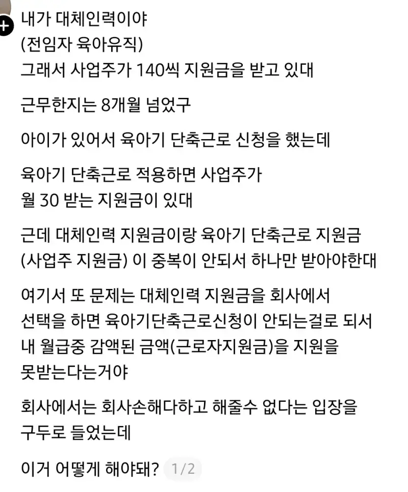 내가 육아 대체인력인데. 근무한지 8개 월되서 나도 육아기 단축근무 신청한댔거든의 내용을 보여주는 이미지