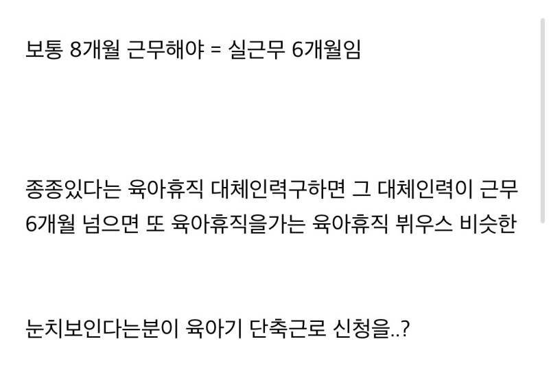 내가 육아 대체인력인데. 근무한지 8개 월되서 나도 육아기 단축근무 신청한댔거든의 내용을 보여주는 이미지 관련 이미지 3