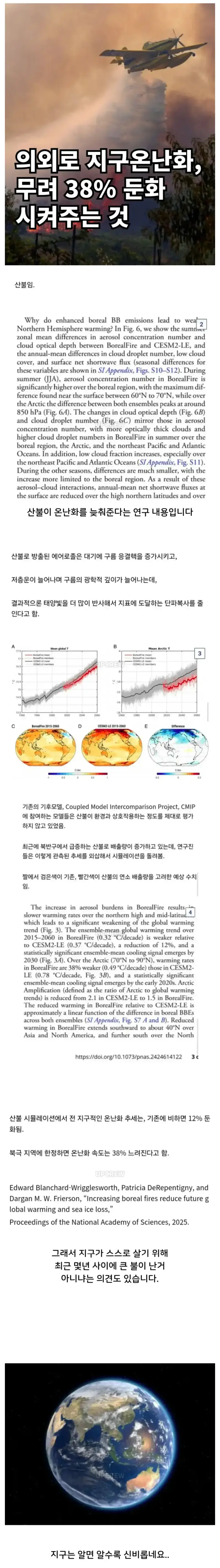 산불이 지구온난화를 늦춘다는 연구결과의 내용을 보여주는 이미지