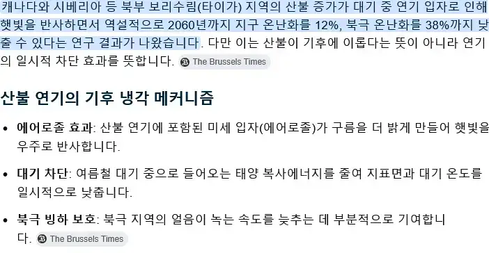 산불이 지구온난화를 늦춘다는 연구결과의 내용을 보여주는 이미지 관련 이미지 3