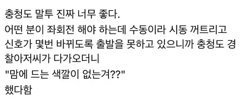 충청도 말투가 너무 좋다는 사람의 내용을 보여주는 이미지