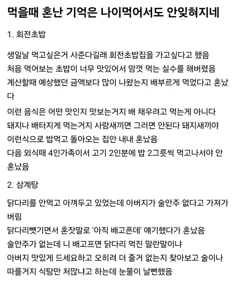 먹을 때 혼난 기억은 나이먹어서도 안잊혀지네의 내용을 보여주는 이미지