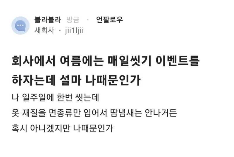 회사에서 여름에는 매일씻기 이벤트를 하자는데 설마 나때문인가의 내용을 보여주는 이미지
