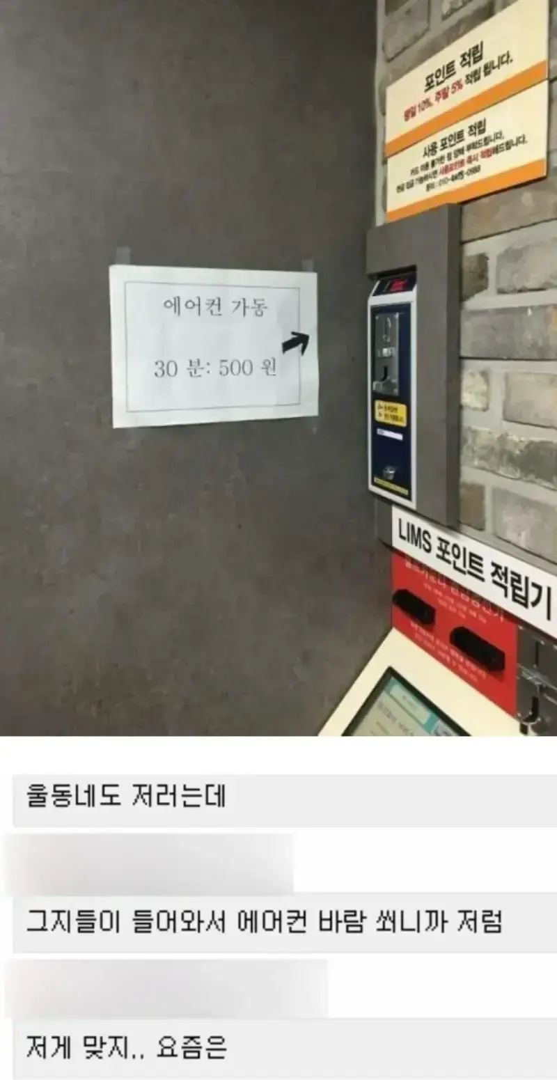 요즘 빨래방 에어컨 가동시 500원의 내용을 보여주는 이미지