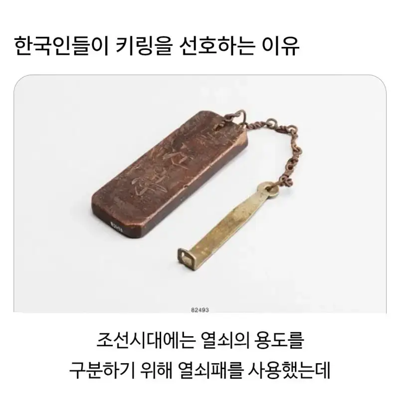 한국인들이 키링을 선호하는 이유의 내용을 보여주는 이미지