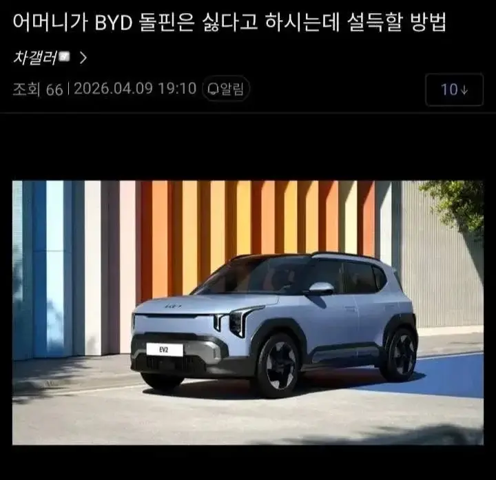 BYD가 싫다는 어머니 설득하는 방법 있을까요의 내용을 보여주는 이미지