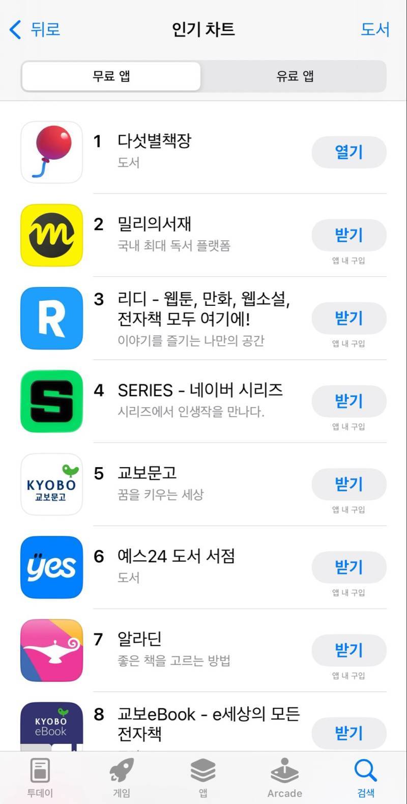 ios 도서앱 인기차트에서 밀리와 리디를 제치고 1위를 차지한의 내용을 보여주는 이미지