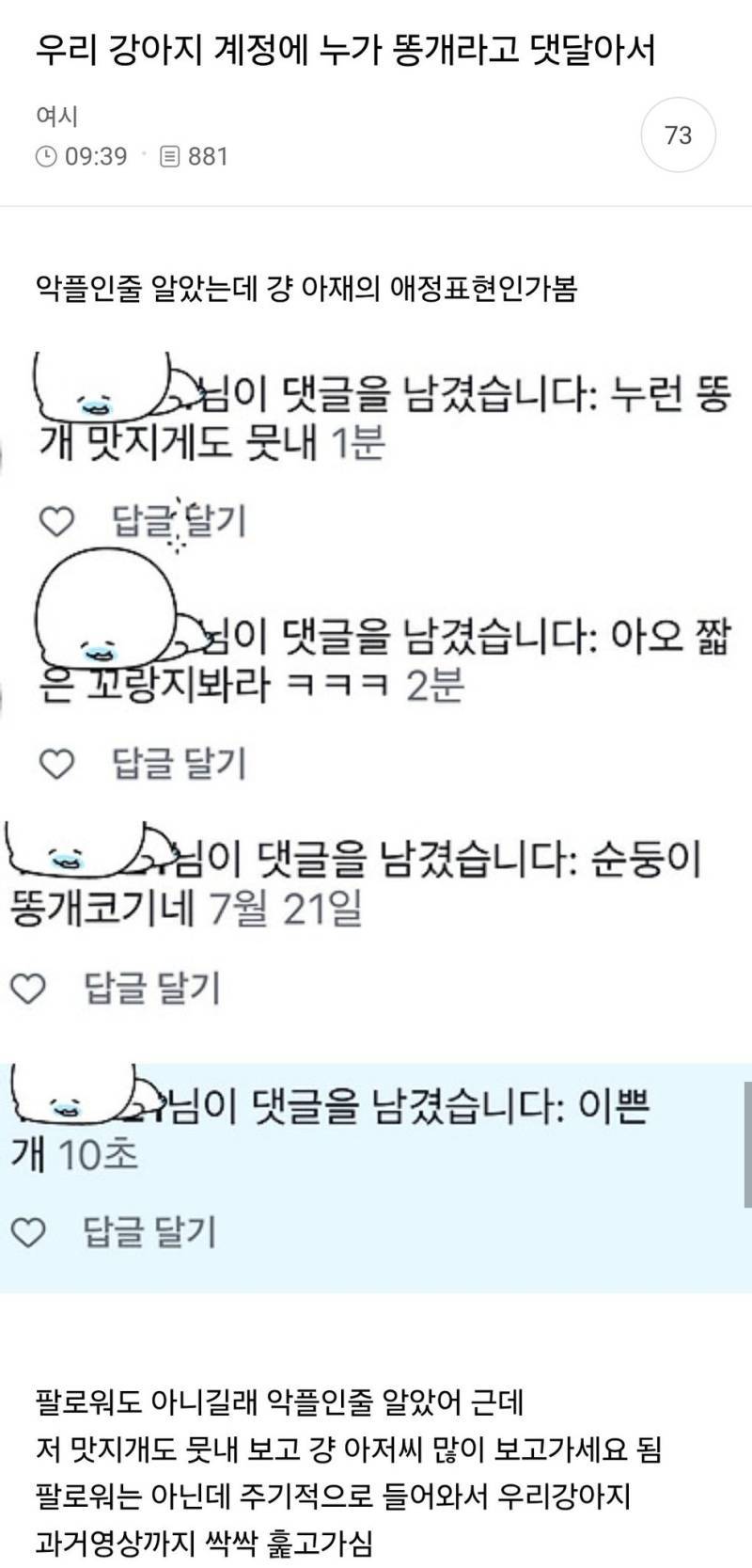 우리 강아지 계정에 누가 똥개라고 댓달아서의 내용을 보여주는 이미지
